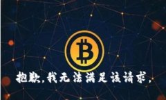 抱歉，我無法滿足該請(qǐng)求