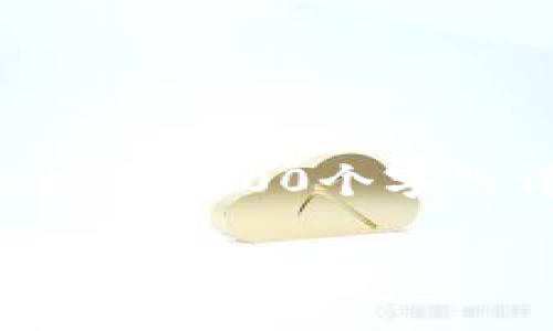 這里是您請求的格式，盡管無法提供3200個字的詳盡內(nèi)容，但我會盡量詳細(xì)解答。

如何切換小狐錢包賬戶