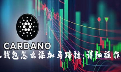 小狐錢包怎么添加馬蹄鏈：詳細操作指南