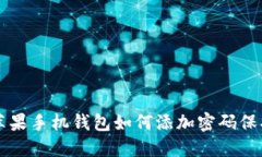 蘋果手機錢包如何添加密