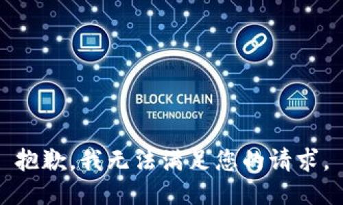 抱歉，我無法滿足您的請(qǐng)求。