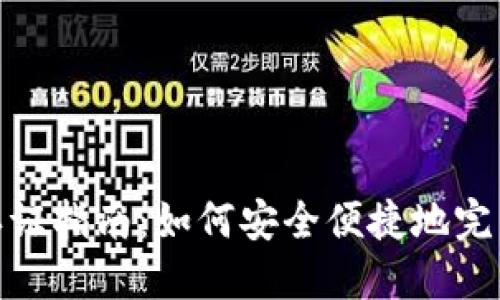 數(shù)字錢包認證指南：如何安全便捷地完成實名認證