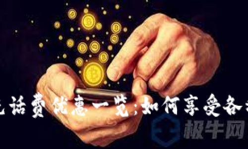 數(shù)字錢包充話費優(yōu)惠一覽：如何享受各種充值優(yōu)惠