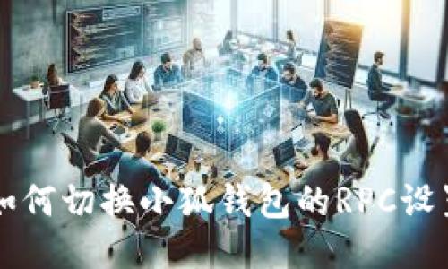 如何切換小狐錢包的RPC設(shè)置