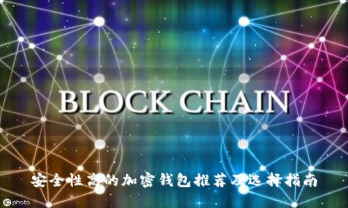 安全性高的加密錢包推薦及選擇指南