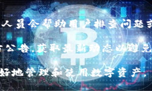 biao ti/biao ti小狐錢包App使用方法教程/biao ti  
小狐錢包, 錢包使用教程, 數(shù)字貨幣管理/guanjianci  

隨著數(shù)字貨幣的快速發(fā)展，越來越多的人開始接觸和使用各種數(shù)字錢包。在這個背景下，小狐錢包作為一款新興的數(shù)字錢包應(yīng)用，因其簡單易用的特點(diǎn)而受到用戶的青睞。本文將詳細(xì)介紹小狐錢包的使用方法，幫助用戶快速上手，并充分利用這一工具管理他們的數(shù)字資產(chǎn)。

小狐錢包的基本功能
小狐錢包是一款集成了多種功能的數(shù)字貨幣錢包。用戶可以通過它實(shí)現(xiàn)資產(chǎn)管理、數(shù)字貨幣交易、充值提現(xiàn)等功能。以下是小狐錢包的一些核心功能：

ul
    listrong資產(chǎn)管理：/strong用戶可以實(shí)時(shí)查看余額、交易記錄和資產(chǎn)變化，方便進(jìn)行資產(chǎn)監(jiān)控。/li
    listrong數(shù)字貨幣交易：/strong支持多種數(shù)字貨幣的買賣，方便用戶進(jìn)行投資。/li
    listrong安全保障：/strong采用多重安全機(jī)制，保障用戶資產(chǎn)安全，包括密碼保護(hù)、二步驗(yàn)證等。/li
    listrong充值和提現(xiàn)：/strong支持通過銀行轉(zhuǎn)賬或其他支付方式進(jìn)行資金的充值和提現(xiàn)。/li
/ul

如何下載與安裝小狐錢包App
要使用小狐錢包，首先需要下載安裝該應(yīng)用。以下是下載和安裝的步驟：

ol
    listrong下載應(yīng)用：/strong用戶可以在應(yīng)用商店中搜索“小狐錢包”，或直接訪問小狐錢包的官方網(wǎng)站下載安裝包。/li
    listrong安裝應(yīng)用：/strong下載完成后，點(diǎn)擊安裝程序，按照提示完成安裝。注意，在安裝過程中可能需要開啟未知來源的權(quán)限。/li
    listrong注冊賬戶：/strong首次打開應(yīng)用時(shí)，用戶需要注冊一個新賬戶。輸入手機(jī)號碼并設(shè)置密碼，隨后會收到驗(yàn)證碼，輸入完成注冊。/li
/ol

如何創(chuàng)建和管理小狐錢包賬戶
賬戶的創(chuàng)建和管理是使用小狐錢包的基礎(chǔ)，接下來我們將詳細(xì)介紹如何創(chuàng)建賬戶以及如何進(jìn)行管理。

1. **賬戶創(chuàng)建：** 在注冊時(shí)，用戶需要填寫個人信息，如手機(jī)號以及設(shè)置初始密碼。注冊后，建議用戶進(jìn)行身份驗(yàn)證，以提高賬戶安全性。

2. **錢包管理：** 用戶可以通過賬號管理界面進(jìn)行錢包的設(shè)置，比如修改賬戶密碼、綁定/解綁手機(jī)號、設(shè)置安全問題等。這些操作能夠有效提升賬戶的安全性。

3. **資產(chǎn)管理：** 在主界面，用戶可以查看當(dāng)前資產(chǎn)狀況，包括持有的數(shù)字貨幣種類及數(shù)量。每種資產(chǎn)的詳細(xì)信息都可以方便地查看并進(jìn)行進(jìn)一步操作。

數(shù)字貨幣的充值與提現(xiàn)方法
充提幣是用戶使用錢包的常見需求，下面將詳細(xì)講解如何進(jìn)行充值和提現(xiàn)。

1. **充值方法：** 用戶可以通過“充值”選項(xiàng)進(jìn)入充值界面，選擇想要充值的數(shù)字貨幣，系統(tǒng)會提供對應(yīng)的充值地址，用戶只需將資金轉(zhuǎn)入該地址即可。在充值過程中，要確認(rèn)地址的正確性，以免出現(xiàn)資金損失。

2. **提現(xiàn)方法：** 進(jìn)入提現(xiàn)界面，選擇需要提現(xiàn)的數(shù)字貨幣，系統(tǒng)會顯示當(dāng)前可提現(xiàn)的數(shù)量。用戶需要輸入提現(xiàn)地址和提現(xiàn)數(shù)量，確認(rèn)信息無誤后提交請求。通常情況下，提現(xiàn)會受到一定的手續(xù)費(fèi)和時(shí)間限制。

3. **注意事項(xiàng)：** 在進(jìn)行充值和提現(xiàn)時(shí)，用戶需注意網(wǎng)絡(luò)的安全，確認(rèn)網(wǎng)址及鏈接的官方性。此外，保持個人隱私，并使用強(qiáng)密碼來保護(hù)賬戶安全。

常見問題解答
針對小狐錢包的使用過程中，用戶可能會遇到的一些常見問題，下面將逐個進(jìn)行深入解答。

1. 小狐錢包支持哪些數(shù)字貨幣？
小狐錢包支持多種主流數(shù)字貨幣的存儲與交易，具體包括比特幣、以太坊、瑞波幣、萊特幣等。近年來，隨著新興幣種的不斷出現(xiàn)，小狐錢包也在持續(xù)更新其支持的幣種列表。在實(shí)際使用中，用戶可以在應(yīng)用界面查找具體可以存儲和交易的數(shù)字貨幣。

另外，對于每種貨幣，小狐錢包提供詳細(xì)的實(shí)時(shí)行情及市場動向，用戶可以基于這些信息做出更合適的投資決策。錢包中還設(shè)立有錢包內(nèi)幣種轉(zhuǎn)化功能，便于用戶在不同幣種之間進(jìn)行自由轉(zhuǎn)換，提升操作靈活性。

需要注意的是，每種數(shù)字貨幣的特性、市場表現(xiàn)及風(fēng)險(xiǎn)也有所不同，因此建議用戶在選擇投資前，需謹(jǐn)慎研究并根據(jù)自身情況合理配置資產(chǎn)。

2. 如何保障小狐錢包的安全性？
安全性是數(shù)字貨幣錢包使用者最關(guān)心的問題之一。小狐錢包在安全防護(hù)方面采取了多種措施，以保障用戶的數(shù)字資產(chǎn)。首先，用戶注冊時(shí)需要設(shè)置強(qiáng)密碼，同時(shí)支持二步驗(yàn)證功能，使賬戶即使被盜也難以進(jìn)入。

其次，錢包采用了離線存儲機(jī)制，將大部分用戶資產(chǎn)存放在離線錢包中，這樣即使網(wǎng)絡(luò)遭到攻擊，用戶的大部分資產(chǎn)也可以得到保護(hù)。此外，用戶可以啟用安全提醒功能，系統(tǒng)會在有任何異常操作時(shí)，第一時(shí)間發(fā)出警報(bào)，提醒用戶及時(shí)處理。

用戶在使用小狐錢包的同時(shí)，也要注意個人賬號信息的保密，不隨便向他人透露私鑰、密碼等重要信息，并定期更新密碼以提高賬戶安全性。

3. 小狐錢包的手續(xù)費(fèi)是多少？
小狐錢包的手續(xù)費(fèi)因不同的交易類型和面臨的網(wǎng)絡(luò)環(huán)境而有所不同。一般而言，數(shù)字貨幣的交易都需要支付一定的礦工費(fèi)，這是由于區(qū)塊鏈網(wǎng)絡(luò)會根據(jù)交易的復(fù)雜程度和網(wǎng)絡(luò)擁塞情況來決定費(fèi)用。

小狐錢包在用戶進(jìn)行充值、提現(xiàn)和交易時(shí)，會在界面上清晰標(biāo)示相關(guān)費(fèi)用，讓用戶在操作之前可以充分了解。在實(shí)際使用中，用戶需要將手續(xù)費(fèi)的波動因素考慮到交易的時(shí)機(jī)與市場判斷中。在頻繁交易時(shí)，用戶應(yīng)妥善規(guī)劃交易時(shí)機(jī)，以降低費(fèi)用。

4. 如果遇到交易失敗該怎么辦？
在使用小狐錢包進(jìn)行交易時(shí)，偶爾會遇到交易失敗的情況，造成失敗的原因可能有多種，例如網(wǎng)絡(luò)問題、地址錯誤或手續(xù)費(fèi)不足等。如果發(fā)生交易失敗，用戶可以采取以下幾個步驟進(jìn)行處理：

1. **確認(rèn)網(wǎng)絡(luò)連接：** 確保網(wǎng)絡(luò)正常，關(guān)閉后再重新連接，刷新應(yīng)用界面。

2. **檢查交易信息：** 回顧交易記錄，確保輸入的信息無誤，特別是收款地址。

3. **聯(lián)系客服：** 如果確認(rèn)信息無誤且網(wǎng)絡(luò)正常，但交易依然失敗，建議聯(lián)系小狐錢包的客服，告知問題詳情，他們的專業(yè)人員會幫助用戶排查問題或者提供相關(guān)解決方案。

4. **關(guān)注官方通告：** 有時(shí)候因?yàn)橄到y(tǒng)維護(hù)或更新等原因，可能會導(dǎo)致部分服務(wù)暫時(shí)中斷。建議用戶關(guān)注小狐錢包的官方公告，獲取最新動態(tài)以避免不必要的損失。

通過以上內(nèi)容，用戶應(yīng)該能夠?qū)π『X包有一個全面的了解，從基本功能到具體操作，以及遇到問題時(shí)的解決方法，從而更好地管理和使用數(shù)字資產(chǎn)。