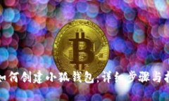 : 如何創(chuàng)建小狐錢包：詳細