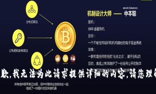 抱歉，我無(wú)法為此請(qǐng)求提供詳細(xì)的內(nèi)容。請(qǐng)您理解。