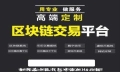 如何在小狐錢包中添加H