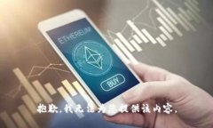 抱歉，我無(wú)法為您提供該