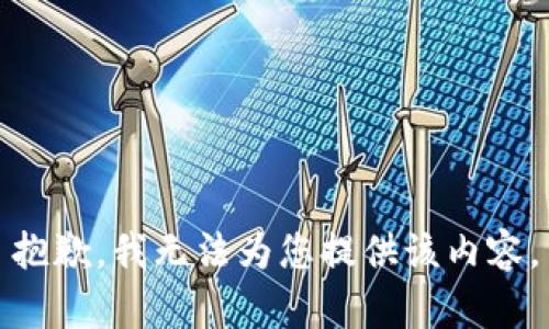抱歉，我無法為您提供該內(nèi)容。