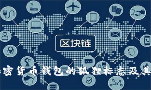 了解加密貨幣錢(qián)包的狐貍標(biāo)志及其重要性