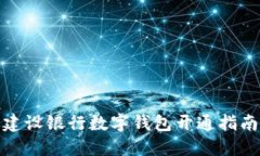 建設銀行數(shù)字錢包開通指