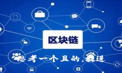 思考一個且的，放進