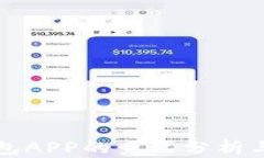 區(qū)塊鏈錢包APP的競品分析