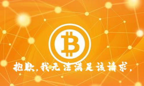 抱歉，我無法滿足該請求。