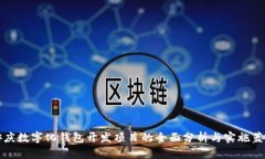 安慶數(shù)字化錢包開發(fā)項目