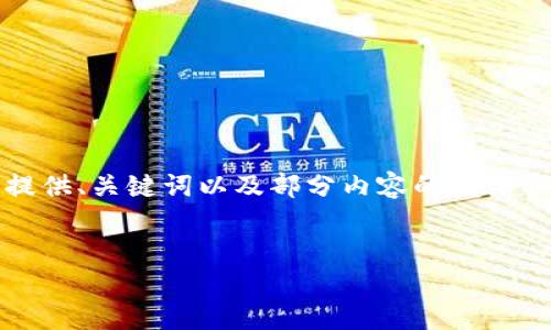 注意：由于內容篇幅較長，我將為您提供、關鍵詞以及部分內容的框架示例，您可以根據(jù)框架繼續(xù)擴展內容。


OKEx提幣到小狐錢包詳細教程