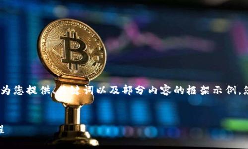 注意：由于內容篇幅較長，我將為您提供、關鍵詞以及部分內容的框架示例，您可以根據(jù)框架繼續(xù)擴展內容。


OKEx提幣到小狐錢包詳細教程