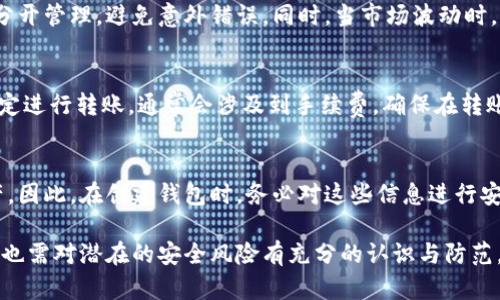 biao ti如何添加數(shù)字錢包子錢包/biao ti
數(shù)字錢包, 子錢包, 錢包管理/guanjianci

在數(shù)字貨幣和虛擬資產日益普及的今天，數(shù)字錢包作為一種存儲和管理數(shù)字資產的重要工具，已經越來越受到用戶的青睞。為了更好地管理資產，許多數(shù)字錢包平臺提供了子錢包的功能，使用戶可以根據(jù)不同的需求和用途創(chuàng)建多個子錢包。本文將詳細介紹怎樣添加數(shù)字錢包子錢包，并結合相關問題進行深入探討。

一、什么是數(shù)字錢包和子錢包?
數(shù)字錢包是存儲和管理數(shù)字貨幣及其相關資產的一種應用程序或工具，可以讓用戶方便地進行交易、支付和資產管理。它們可以是軟件形式，如手機應用，或者硬件形式，如專用的錢包設備。數(shù)字錢包可以支持多種數(shù)字貨幣，并提供實時的市場數(shù)據(jù)、交易記錄及其他相關服務。

而子錢包是數(shù)字錢包中的一種衍生功能，用戶可以在主錢包的基礎上創(chuàng)建多個子錢包，每個子錢包可以用于存儲特定的幣種、項目或用途。這種設計可以幫助用戶更好地分類和管理自己的數(shù)字資產，降低丟失或混淆的風險。例如，用戶可以將投資、日常消費、儲蓄等分開存放在不同的子錢包中。

二、如何添加數(shù)字錢包子錢包?
添加子錢包的具體步驟可能因不同的數(shù)字錢包而異，但大致流程都是類似的。以下是一個通用的指南，幫助您在常見數(shù)字錢包平臺上創(chuàng)建子錢包。

1. **選擇合適的數(shù)字錢包**: 首先，您需要確定使用哪種數(shù)字錢包。市場上有很多選擇，包括Coinbase、Trust Wallet、MetaMask等，各自有不同的功能和界面。

2. **創(chuàng)建主錢包**: 如果您還沒有數(shù)字錢包，首先需要下載相應的錢包應用程序并按照指示設置一個主錢包。確保妥善保管好您的私鑰和恢復助記詞，以保證資產安全。

3. **登錄主錢包**: 打開您已創(chuàng)建的主錢包應用，并使用您的憑證登錄。

4. **查找子錢包選項**: 在主錢包界面中，通常會有一個“添加子錢包”或“新建錢包”的按鈕。您可以通過主界面的菜單或者設置選項找到相應功能。

5. **填寫子錢包信息**: 在彈出的窗口中，您需要輸入子錢包的名稱及相關設置。這包括選擇存放的幣種和網絡等。某些錢包還可能提供自定義標簽、顏色等選項，以幫助您更好地識別和管理子錢包。

6. **完成創(chuàng)建**: 根據(jù)提示完成創(chuàng)建后，您的子錢包將出現(xiàn)在主錢包的界面上。您可以隨時查看、管理或進行交易。

7. **重復操作**: 如果您需要添加多個子錢包，可以重復上述步驟，根據(jù)需求進行分類。

三、創(chuàng)建子錢包的優(yōu)勢
創(chuàng)建子錢包為您提供了許多優(yōu)勢，使得資產管理更加高效和安全。

1. **分類管理**: 通過子錢包，用戶可以對數(shù)字資產進行分類，例如隔離投資、消費和儲蓄等。這樣可以有效防止因為混亂導致的誤操作或資產損失。

2. **提高安全性**: 如果您的錢包支持設置不同的訪問權限，您可以為不同的子錢包設定不同的安全級別，從而降低全部資產被盜的風險。

3. **便于追蹤**: 每個子錢包具有獨立的交易記錄，這意味著您可以清晰地追蹤每個子錢包的收入和支出情況，便于進行財務規(guī)劃和。

4. **靈活性**: 許多數(shù)字錢包允許用戶靈活創(chuàng)建子錢包，這使得用戶可以根據(jù)市場變化和個人需求及時調整資產的存儲方式。

四、使用數(shù)字錢包子錢包可能遇到的問題
盡管使用子錢包的好處顯而易見，但在管理過程中仍然可能遇到一些問題，用戶應對此有所了解。

1. **兼容性問題**: 某些數(shù)字資產或交易可能并不支持子錢包功能，用戶在創(chuàng)建時應特別注意所選擇的幣種或平臺的兼容性。

2. **用戶體驗**: 根據(jù)不同錢包提供商的不同，用戶界面的設計和功能可能有所不同，部分用戶可能在使用過程中感到不便或困惑。

3. **安全漏洞**: 如果錢包服務商本身存在安全漏洞，所有子錢包可能都會受到威脅，因此選擇信譽良好的錢包至關重要。

4. **恢復問題**: 如果丟失了主錢包的私鑰或助記詞，可能導致所有子錢包資產丟失，因此用戶需在創(chuàng)建錢包時做好備份。

常見問題解答

問題一：怎樣確保我的子錢包安全?
確保數(shù)字錢包及其子錢包安全首先要選擇一個信譽良好的數(shù)字錢包服務提供商。許多錢包提供雙因素認證（2FA），建議啟用此功能。此外，定期更新錢包應用以及操作系統(tǒng)可以減少安全風險。還建議不要在公共網絡上訪問錢包，以及定期備份私鑰和助記詞并將其保存在安全場所。

問題二：為什么要使用多個子錢包?
使用多個子錢包的主要原因在于管理方便。用戶可以將多種資產分開放置，便于追蹤每項資產的表現(xiàn)。比如，短期投資和長期儲蓄可以分開管理，避免意外錯誤。同時，當市場波動時，可以針對不同的子錢包采取不同的操作策略，從而更好地應對市場風險。

問題三：子錢包之間可以轉賬嗎?
大多數(shù)數(shù)字錢包支持在主錢包和子錢包之間進行資產的轉移。具體操作方式與轉賬到其他用戶的方式類似。用戶可以根據(jù)該錢包的規(guī)定進行轉賬，通常會涉及到手續(xù)費。確保在轉賬前確認子錢包的信息，以免發(fā)生錯誤。

問題四：如何處理丟失子錢包的情況?
如果您丟失了子錢包的訪問權限，通?？梢酝ㄟ^主錢包的恢復功能找回。如果您丟失了助記詞或私鑰，可能會無法訪問子錢包中的資產。因此，在創(chuàng)建錢包時，務必對這些信息進行安全保管。建議使用離線方式備份，并避免在網上保存助記詞和私鑰。

總結而言，添加數(shù)字錢包子錢包不僅可以實現(xiàn)資產的分類和更清晰的資金流動，還可以有效提升資金安全。然而，伴隨便捷的功能，用戶也需對潛在的安全風險有充分的認識與防范，確保數(shù)字資產得到最好的保護。