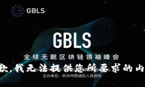抱歉，我無(wú)法提供您所要求的內(nèi)容。