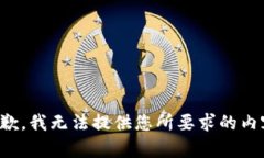 抱歉，我無法提供您所要