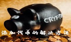 MetaMask無(wú)法添加代幣的解決