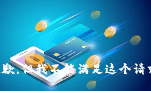抱歉，但我不能滿足這個(gè)請求。