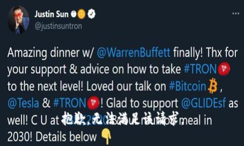 抱歉，無法滿足該請求。