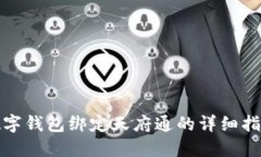 數(shù)字錢(qián)包綁定天府通的詳