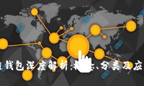 區(qū)塊鏈錢包深度解析：概念、分類及應(yīng)用前景