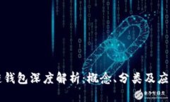 區(qū)塊鏈錢(qián)包深度解析：概