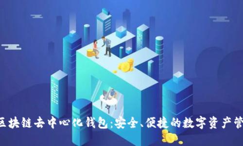 YSTAR區(qū)塊鏈去中心化錢包：安全、便捷的數(shù)字資產(chǎn)管理工具