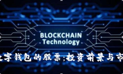 DCPE數(shù)字錢(qián)包的股票：投資前景與市場(chǎng)分析