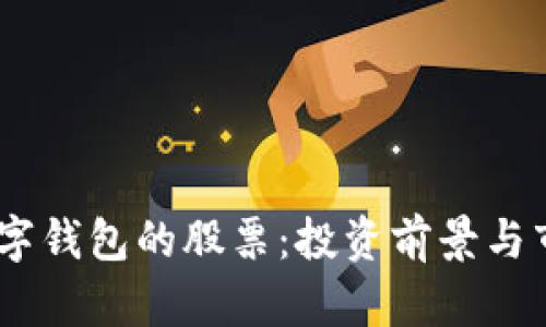 DCPE數(shù)字錢(qián)包的股票：投資前景與市場(chǎng)分析