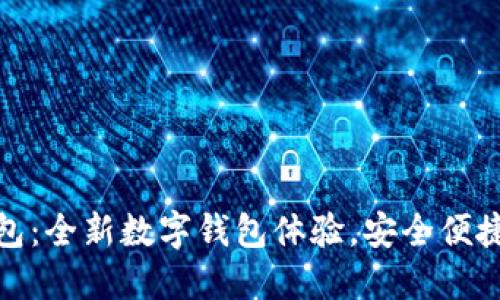 小狐錢包：全新數(shù)字錢包體驗(yàn)，安全便捷的選擇