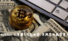 biao ti/biao ti蘋果8錢包加密
