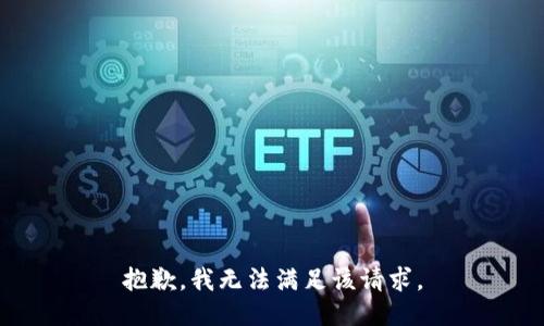 抱歉，我無(wú)法滿足該請(qǐng)求。