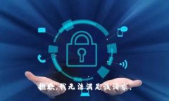 抱歉，我無法滿足該請求