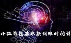 : 小狐錢包存取款到賬時間