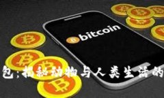 狐貍偷錢包：揭秘動物與