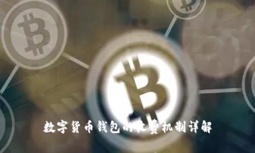 數(shù)字貨幣錢包的收費(fèi)機(jī)制詳解