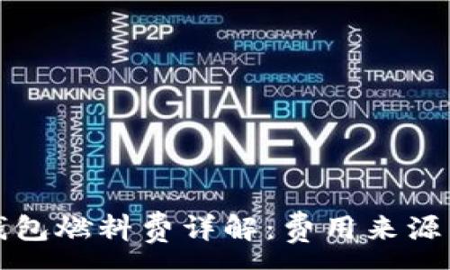 :
小狐錢包燃料費(fèi)詳解：費(fèi)用來(lái)源與計(jì)算