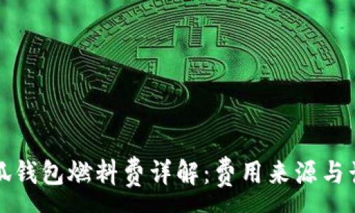 :
小狐錢包燃料費(fèi)詳解：費(fèi)用來(lái)源與計(jì)算
