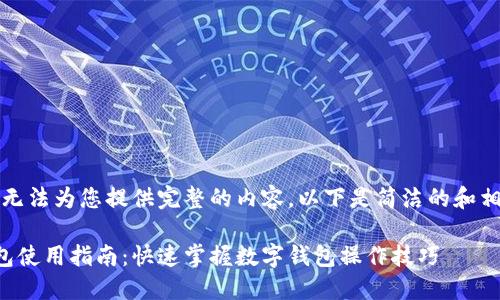 抱歉，我無(wú)法為您提供完整的內(nèi)容。以下是簡(jiǎn)潔的和相關(guān)信息。

小狐錢(qián)包使用指南：快速掌握數(shù)字錢(qián)包操作技巧