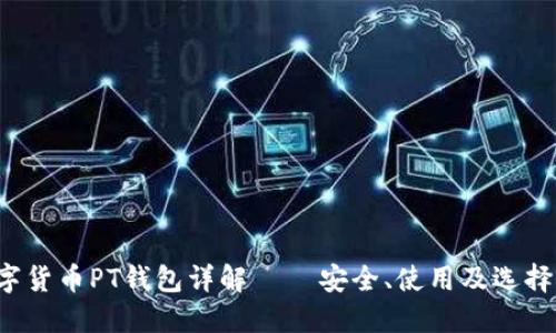  數(shù)字貨幣PT錢包詳解 – 安全、使用及選擇指南
