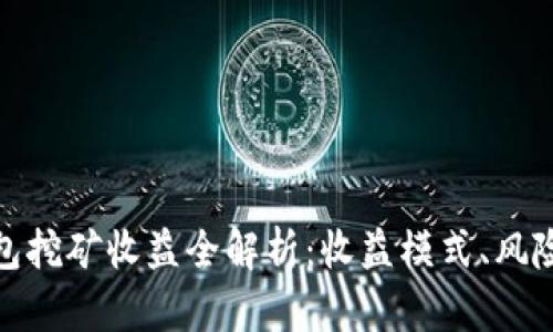 小狐錢(qián)包挖礦收益全解析：收益模式、風(fēng)險(xiǎn)與策略