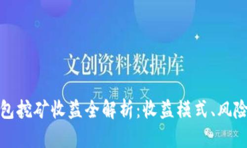 小狐錢(qián)包挖礦收益全解析：收益模式、風(fēng)險(xiǎn)與策略