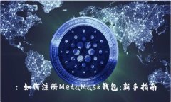 : 如何注冊MetaMask錢包：新