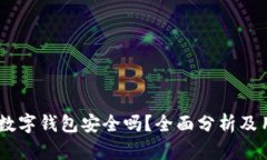 上海58數(shù)字錢(qián)包安全嗎？全